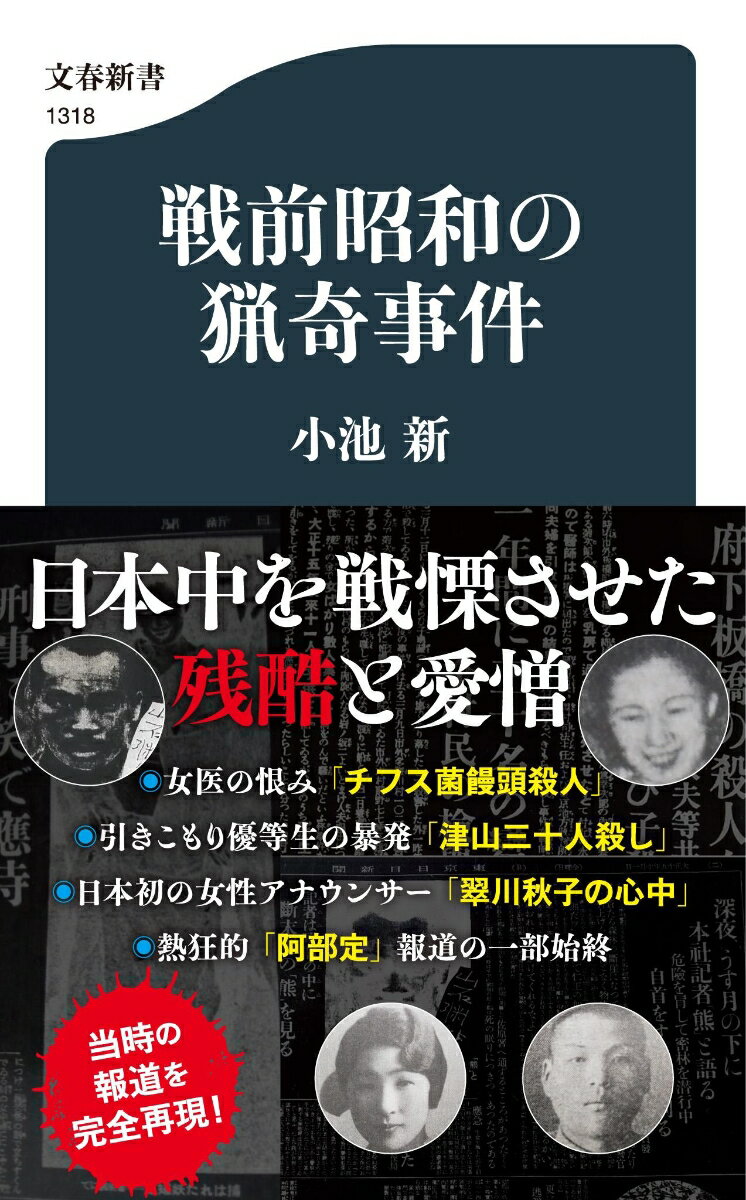 戦前昭和の猟奇事件 （文春新書） [ 小池 新 ]