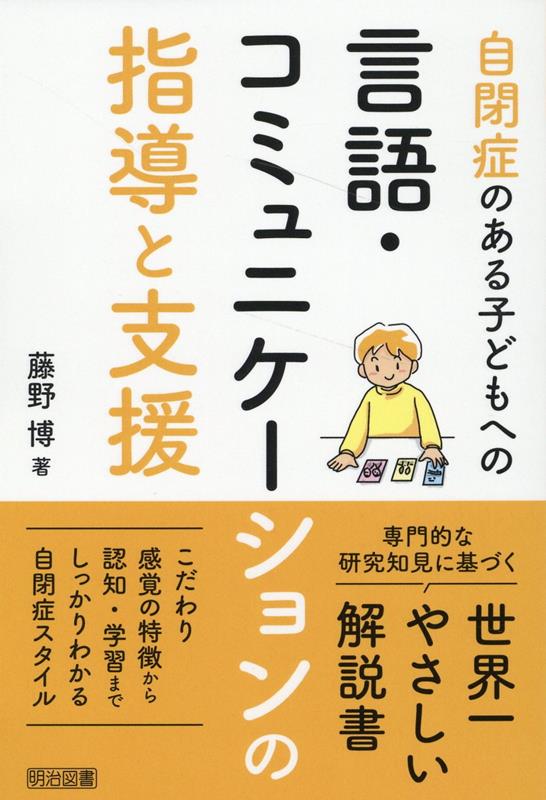 自閉症のある子どもへの言語・コミュニケーションの指導と支援