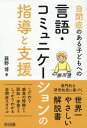 自閉症のある子どもへの言語・コミュニケーションの指導と支援 