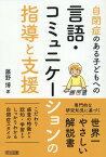 自閉症のある子どもへの言語・コミュニケーションの指導と支援 [ 藤野博 ]