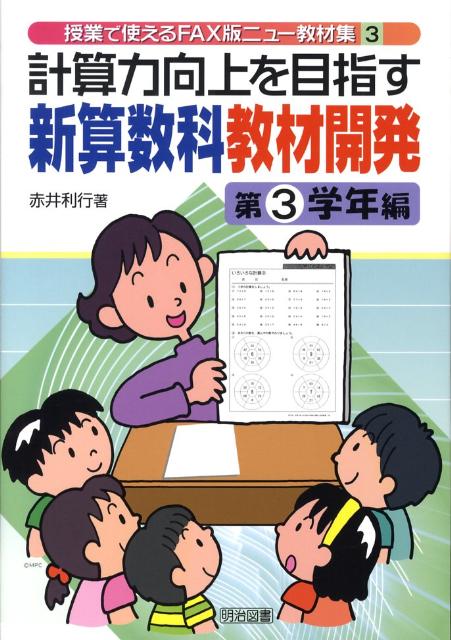 計算力向上を目指す新算数科教材開発（第3学年編）