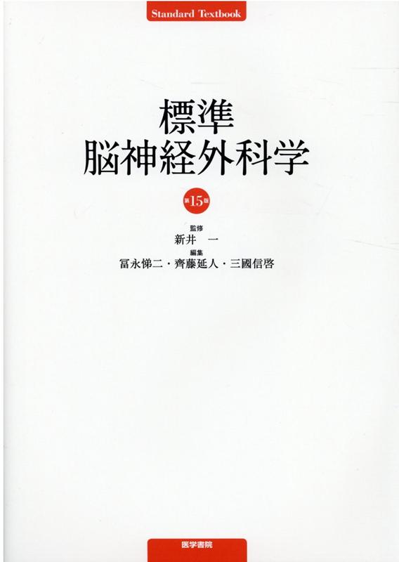 標準脳神経外科学 第15版