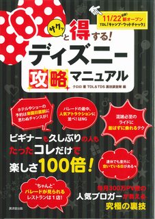 ディズニー攻略マニュアル サクッと得する！ （［バラエティ］）