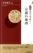 図説歴史で読み解く！京都の地理