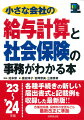 採用・退職から源泉徴収・年末調整までを網羅総務担当者必携！具体的な記載例のある最新の書式サンプルで届け出がスムーズ。日常業務に役立つ給与計算・社会保険事務の年間スケジュール付。