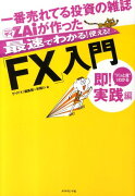 一番売れてる投資の雑誌ダイヤモンドザイが作った最速でわかる！使える！！「FX」入