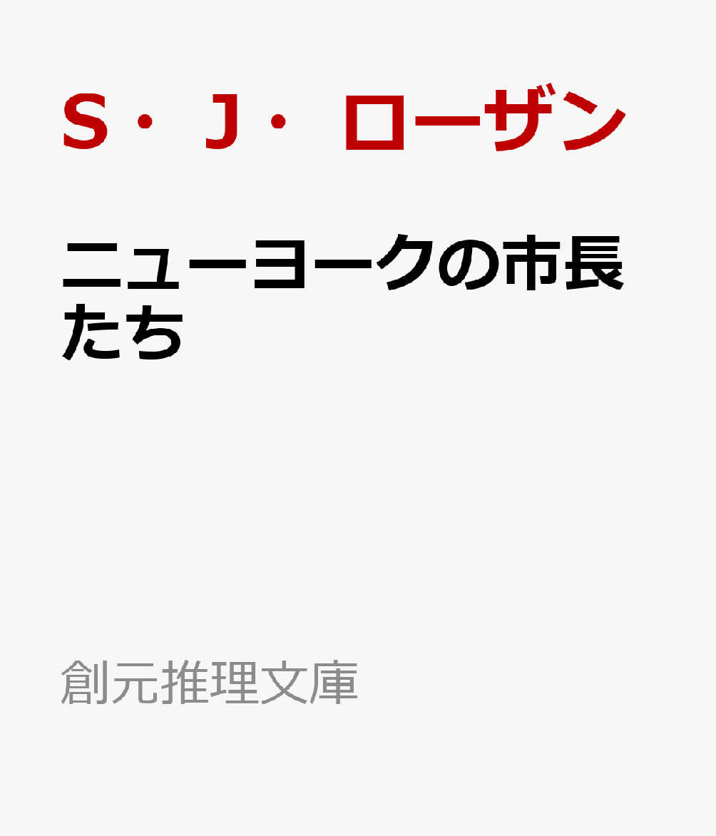 ニューヨークの市長たち