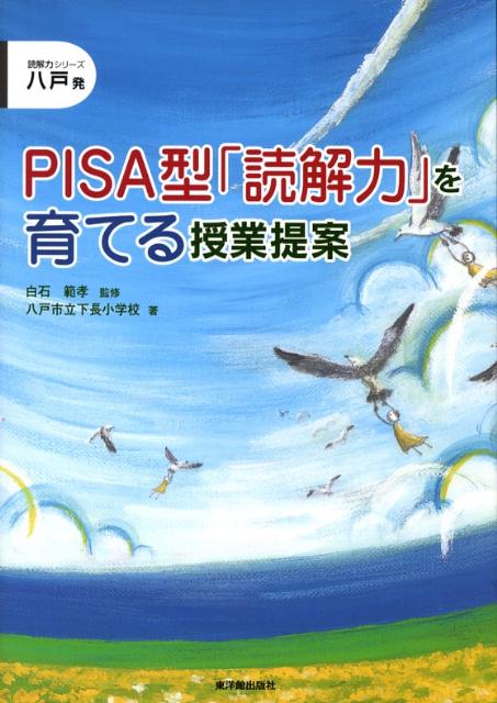 PISA型「読解力」を育てる授業提案