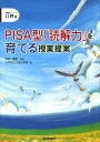 PISA型「読解力」を育てる授業提案 （読解力シリーズ） [ 下長小学校（八戸市立） ]