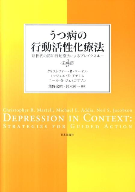 うつ病の行動活性化療法