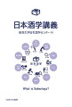 日本で最も多くの酒蔵があり、多様な日本酒が造られている新潟県。その知の拠点として、地域のみならず、世界の発展に資する役割を果たしてきた総合大学である新潟大学では、二〇一八年から日本酒について、全学問領域を網羅した世界初の日本酒学の確立に取り組んできた。本書では、その結実の一つである名物講義「日本酒学」の内容を収録。製造から販売、文化、歴史まで、本格的に日本酒を学びたいすべての人に贈る一冊。