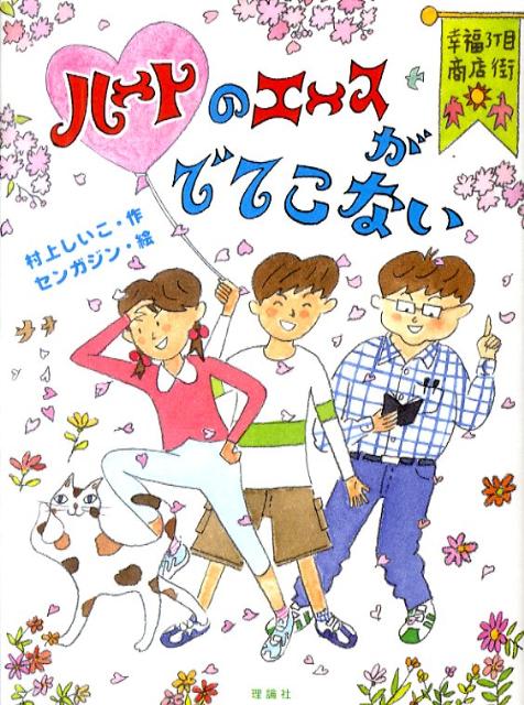 幸福3丁目商店街ハートのエースがでてこない