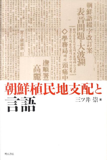 朝鮮植民地支配と言語