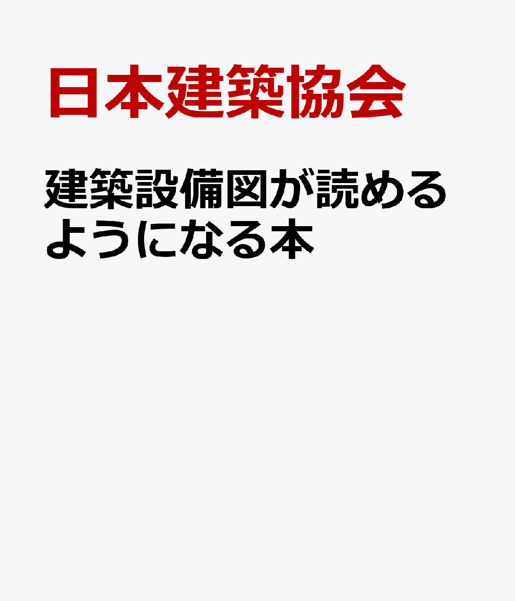 建築設備図が読めるようになる本