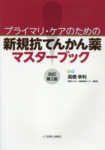 プライマリ・ケアのための新規抗てんかん薬マスターブック改訂第2版 [ 高橋幸利 ]