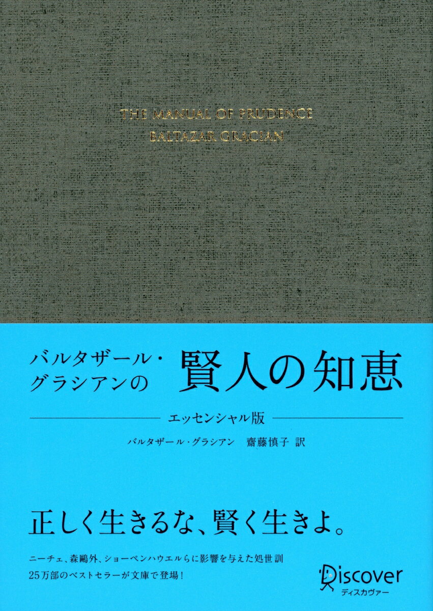 バルタザール・グラシアンの賢人の知恵　エッセンシャル版