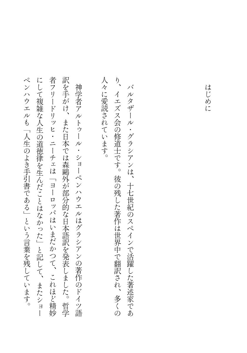 バルタザール・グラシアンの賢人の知恵 エッセン...の紹介画像2