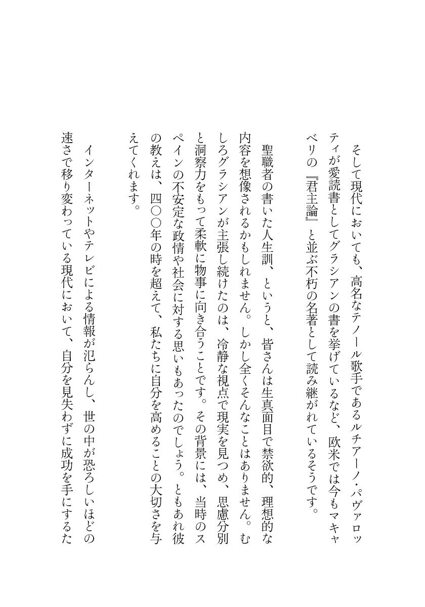 バルタザール・グラシアンの賢人の知恵 エッセン...の紹介画像3