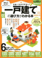 日本一わかりやすい一戸建ての選び方がわかる本（2020-21）