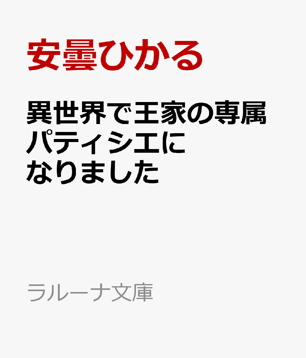 異世界で王家の専属パティシエになりました