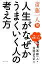 「思い」が現実になる 斎藤一人 舛岡はなゑ プレジデント社サイトウ ヒトリ ジンセイ ガ ナゼカ ウマク イク ヒト ノ カンガエカタ サイトウ,ヒトリ マスオカ,ハナエ 発行年月：2019年04月 予約締切日：2019年03月06日 ページ数：229p サイズ：単行本 ISBN：9784833423182 斎藤一人（サイトウヒトリ） 実業家、「銀座まるかん」（日本漢方研究所）の創設者。1993年以来、毎年、全国高額納税者番付（総合）10位以内にただ1人連続ランクインし、2003年には累計納税額で日本一になる 舛岡はなゑ（マスオカハナエ） 斎藤一人さんの名代。東京都江戸川区生まれ。喫茶店「十夢想家」で斎藤一人さんと出会い、事業家に転身、成功をおさめる。さらに、一人さんの教えー本当の自分に気づき、幸せで豊かに生きる智恵ーの面白さを体感できる、今までにない「楽しい妄想ワーク」を開発。一人さんの教えをお口伝えする講演活動を行う。また、一人さんの教えの実践版「美開運メイク」の講師養成、癒しのセラピストの養成、そして執筆活動と、活躍の幅を広げている（本データはこの書籍が刊行された当時に掲載されていたものです） 第1章　思いが「すぐに叶う人」「叶わない人」の違い（心の中で思ったことは、こうして現実になる／私たちの中にいる、すごい神様「神我」　ほか）／第2章　うまくいく人は、「運」をこんな風に操っている（宝くじに100回はずれても「強運だ」と思える人が本当の強運の持ち主／人は、一生使っても使いきれないほどの運を持っている　ほか）／第3章　嫌な相手、嫌な出来事がみるみる消える「愛の因果切り」（「白光の剣」で問題を断ち切ると、あっという間に解決／ムカつく奴は「愛の因果切り」　ほか）／第4章　心の闇を祓う「ワクワク」の法則（心の闇を瞬殺する「お祓い」の法則とは？／天からのひらめきを上手に受け取る方法　ほか） 本 人文・思想・社会 宗教・倫理 倫理学 美容・暮らし・健康・料理 生き方・リラクゼーション 生き方