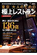 東京大人のための極上レストラン　2013年版 2013年完全保存版The　Best　Restaurants 紳士・淑女のための136店 （saita　mook）