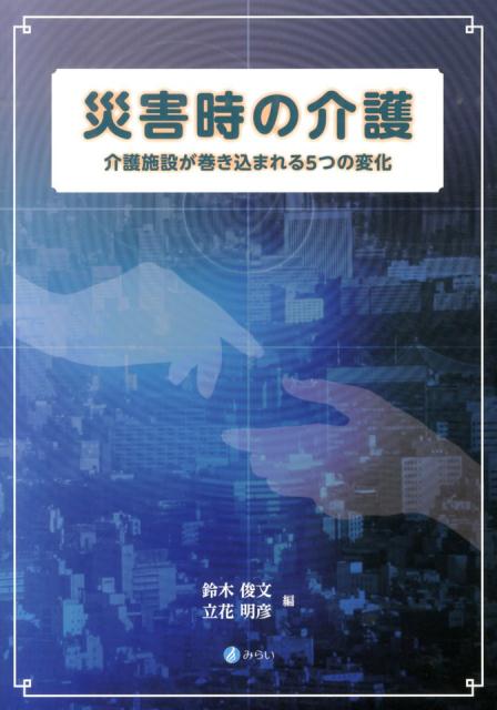 災害時の介護