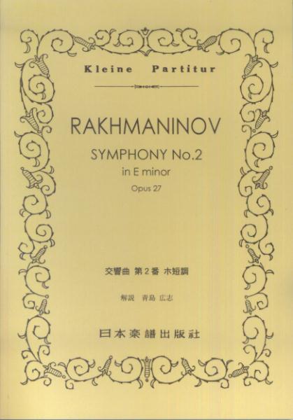 ラフマニノフ／交響曲第2番ホ短調