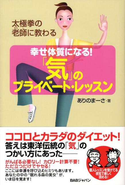 幸せ体質になる！「気」のプライベート・レッスン