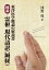 東洋医学概論の解説書 図説・霊枢 現代語訳(鍼経) 4,104円