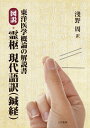 東洋医学概論の解説書 図説 霊枢 現代語訳（鍼経） 淺野 周