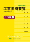 令和4年度版　工事歩掛要覧（土木編上） [ 経済調査会積算研究会 ]