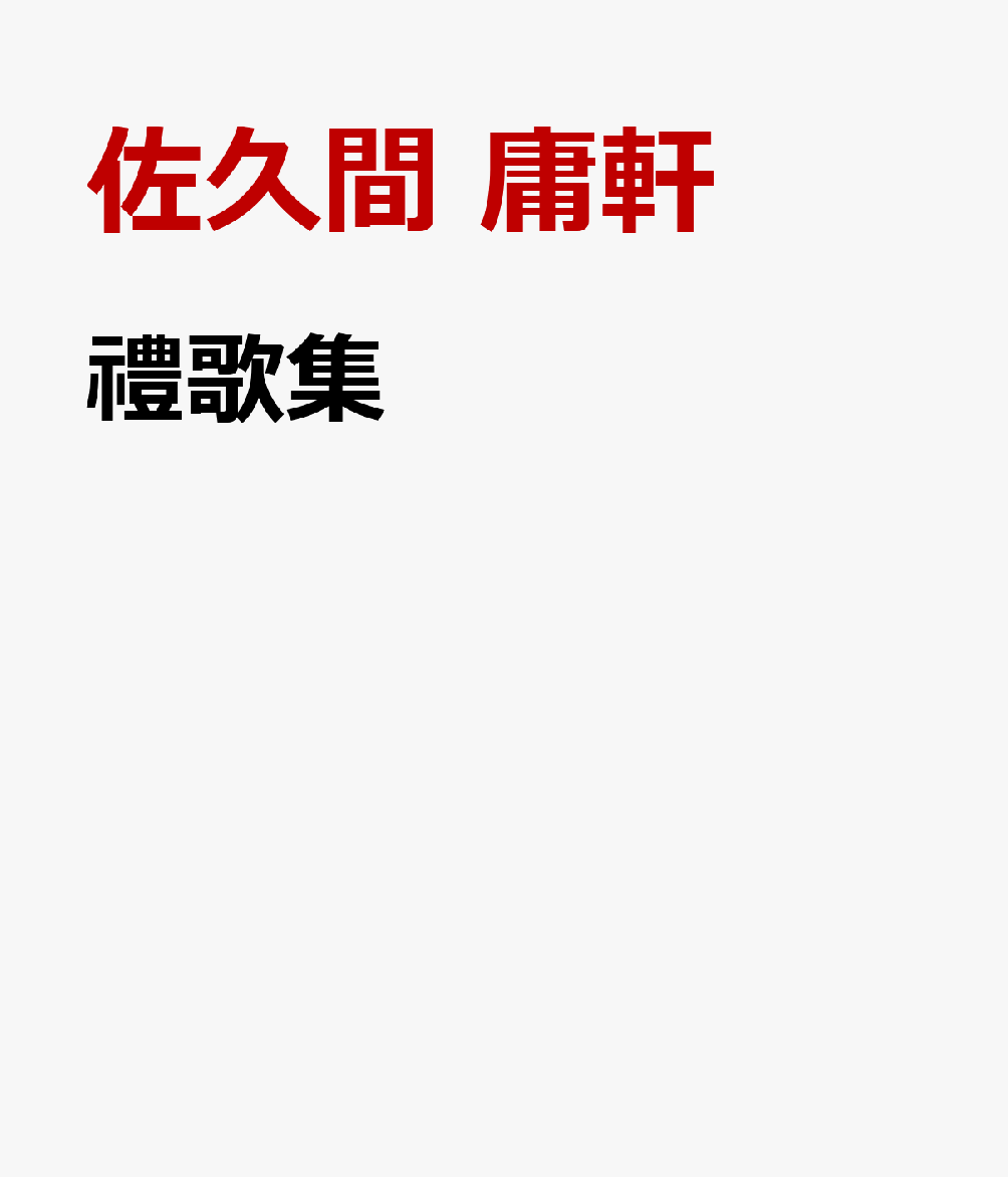 禮歌集 書影