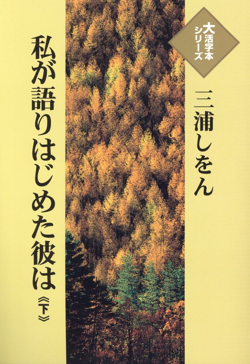 私が語りはじめた彼は（下巻）