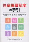 住民投票制度の手引 条例の制定から運用まで [ 選挙制度実務研究会 ]