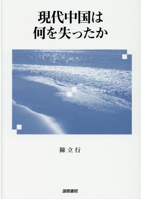 現代中国は何を失ったか [ 陳立行 ]