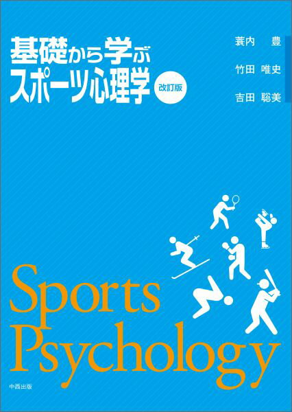 基礎から学ぶスポーツ心理学改訂版