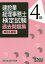 建設業経理事務士検定試験過去問題集［解答＆解説］4級