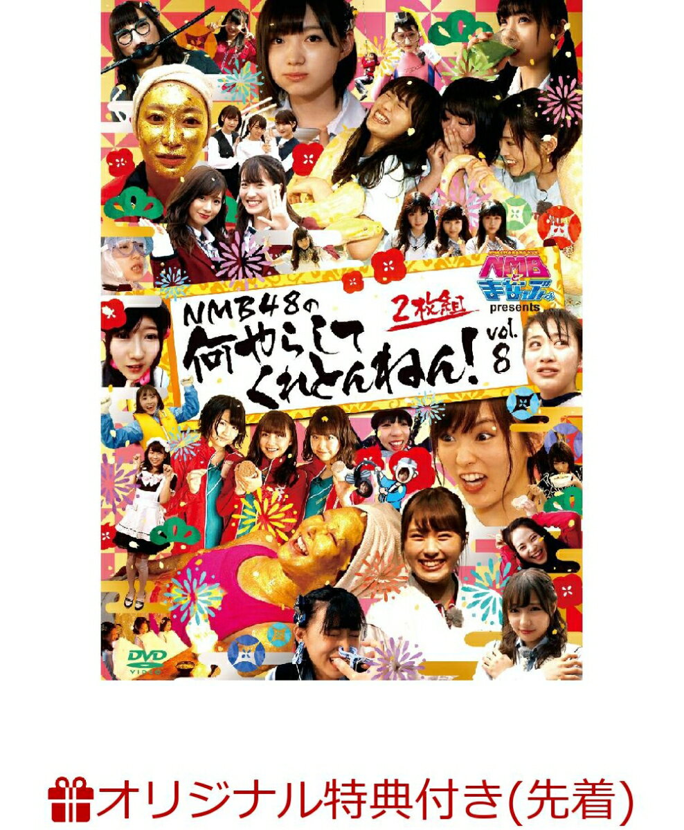 【楽天ブックス限定先着特典】NMBとまなぶくん presents NMB48の何やらしてくれとんねん！vol.8(ミニクリアファイル(Vol.8ver))