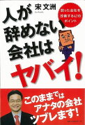 【バーゲン本】人が辞めない会社はヤバイ！