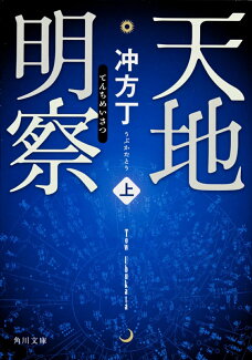 天地明察(上)の表紙