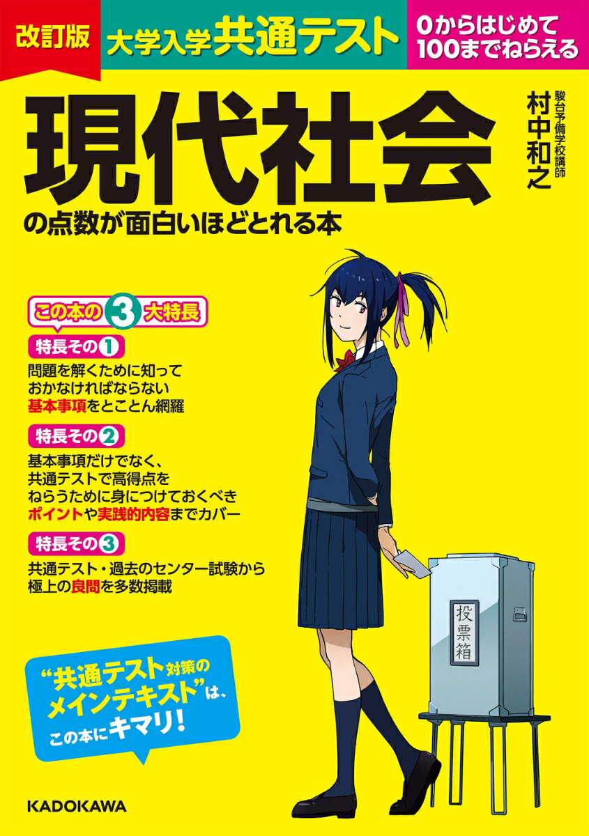 改訂版　大学入学共通テスト　現代社会の点数が面白いほどとれる本 [ 村中和之 ]