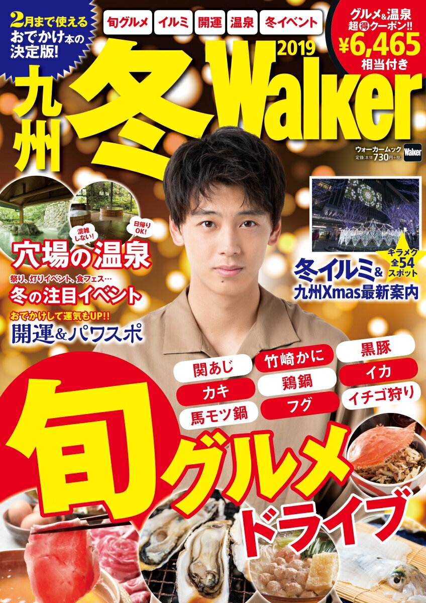 九州冬Walker 2019 ウォーカームック