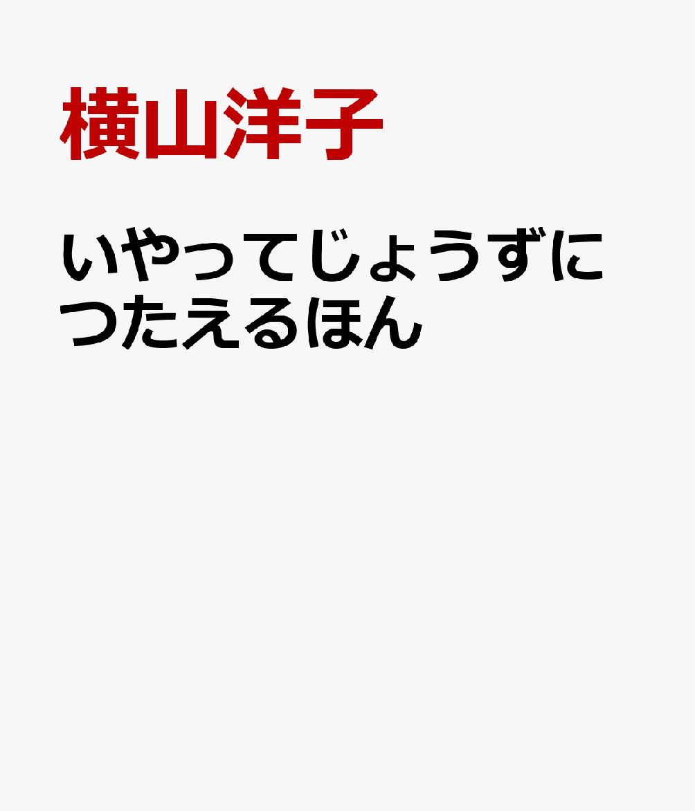 いやってじょうずにつたえるほん