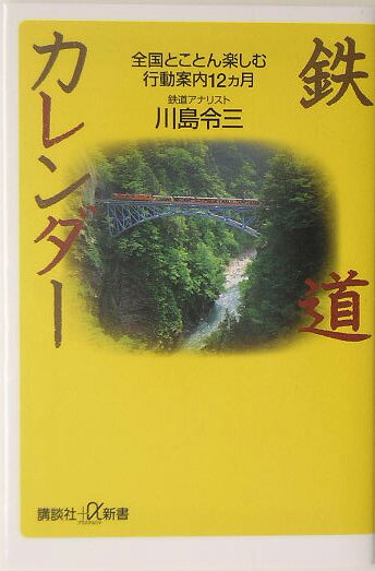 鉄道カレンダー （講談社＋α新書）