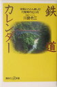 鉄道カレンダー （講談社＋α新書） 川島 令三