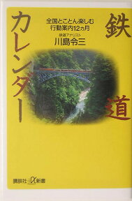 鉄道カレンダー （講談社＋α新書） [ 川島 令三 ]