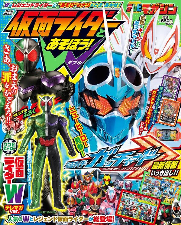 仮面ライダーとあそぼう！　W