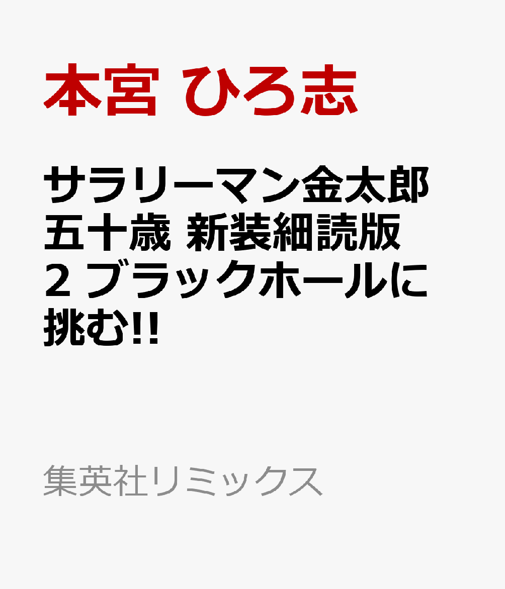 サラリーマン金太郎 五十歳 新装細読版 2 ブラックホールに挑む!!