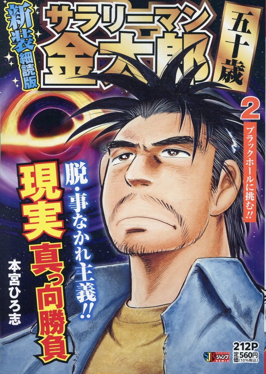 サラリーマン金太郎 五十歳 新装細読版 2 ブラックホールに挑む!!